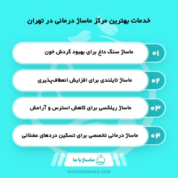 بهترین مرکز ماساژ درمانی در تهران