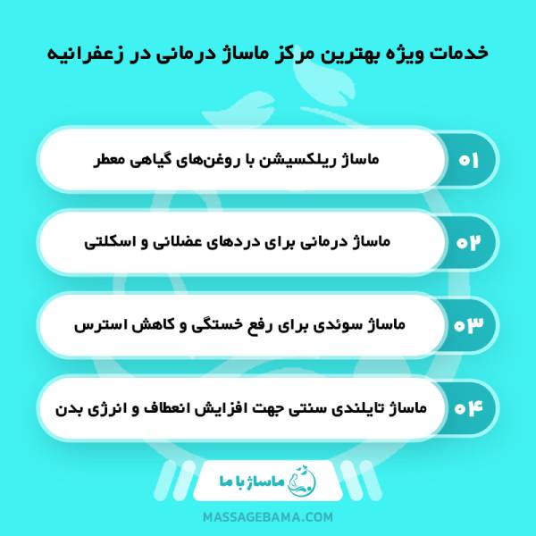 بهترین مرکز ماساژ درمانی در زعفرانیه