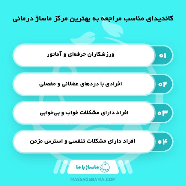 بهترین مرکز ماساژ درمانی در نیاوران