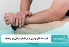 بهترین مرکز ماساژ درمانی در ولنجک