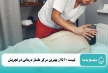 بهترین مرکز ماساژ درمانی در تجریش