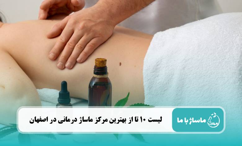 بهترین مرکز ماساژ درمانی در اصفهان