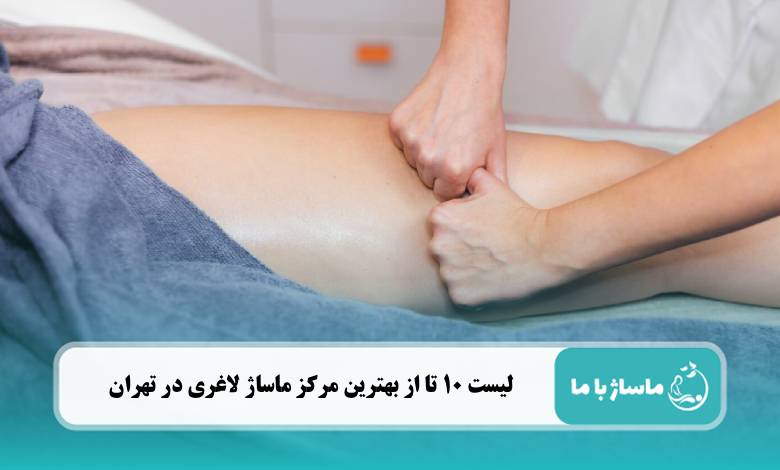 بهترین مرکز ماساژ لاغری در تهران