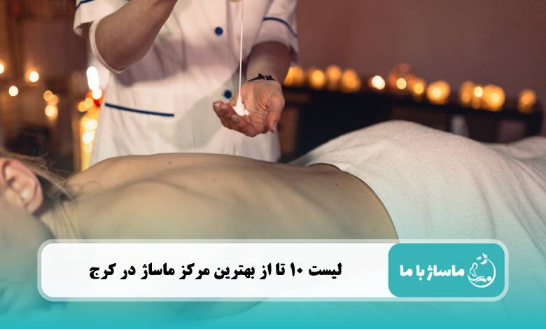 بهترین مرکز ماساژ در کرج