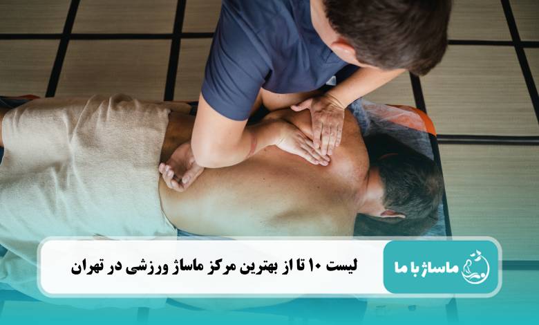 بهترین مرکز ماساژ ورزشی در تهران