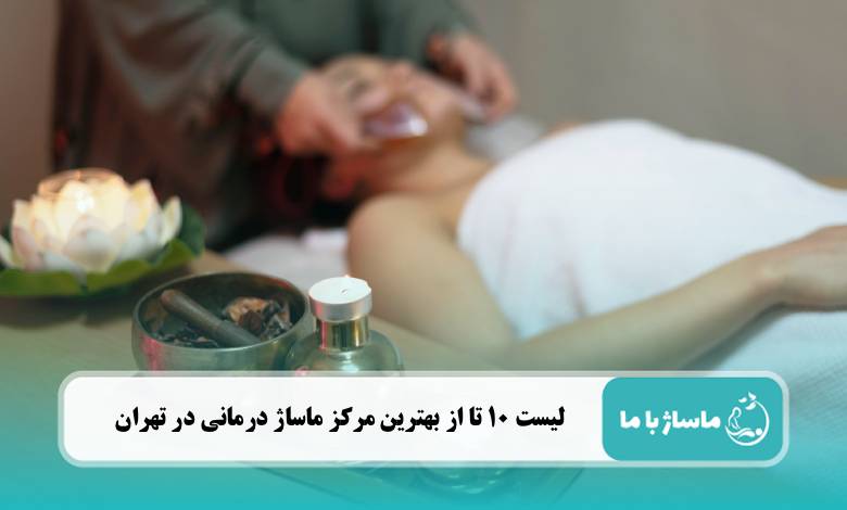 بهترین مرکز ماساژ درمانی در تهران