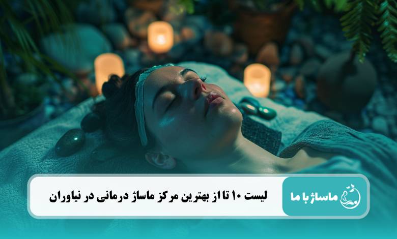 بهترین مرکز ماساژ درمانی در نیاوران