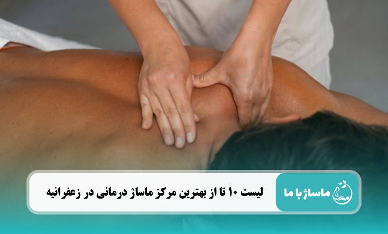 بهترین مرکز ماساژ درمانی در زعفرانیه