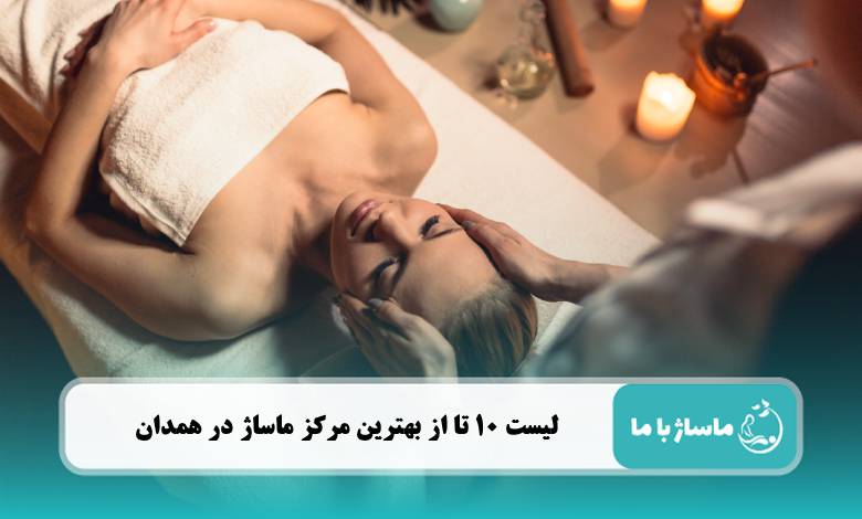 بهترین مرکز ماساژ در همدان