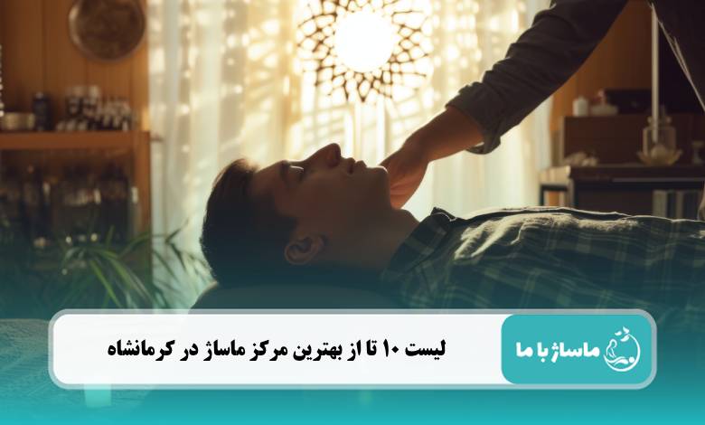 بهترین مرکز ماساژ در کرمانشاه