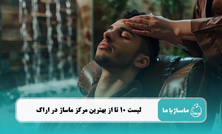 بهترین مرکز ماساژ در اراک