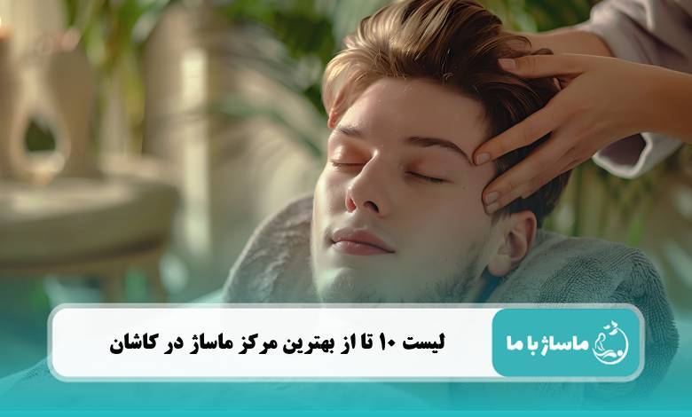 بهترین مرکز ماساژ در کاشان