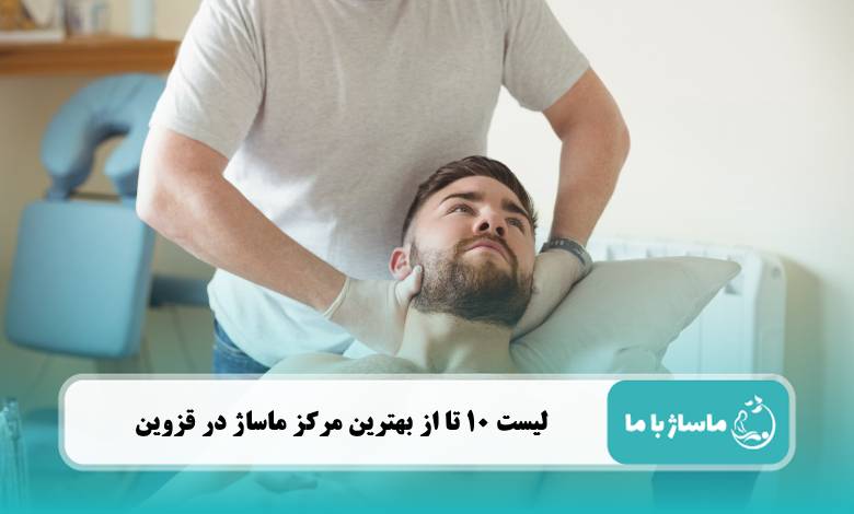بهترین مرکز ماساژ در قزوین