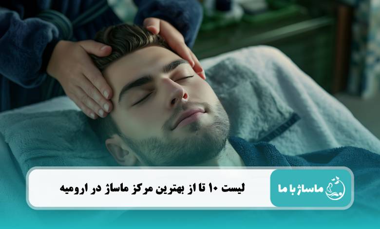 بهترین مرکز ماساژ در ارومیه