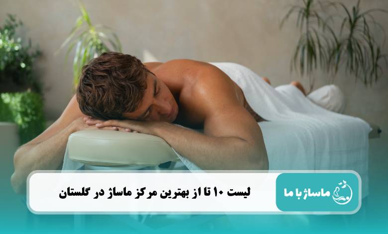 بهتریم مرکز ماساژ در گلستان