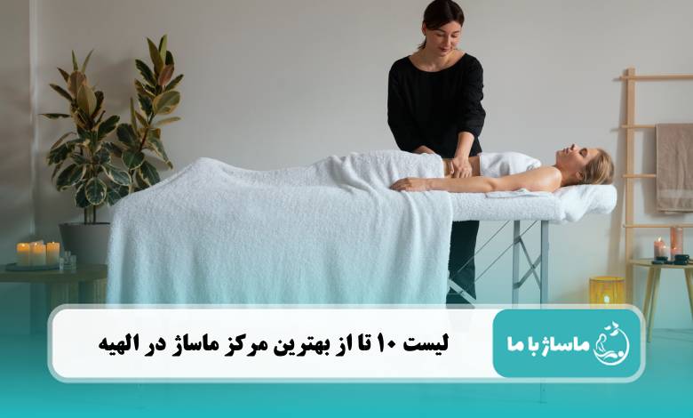 بهترین مرکز ماساژ در الهیه