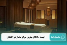 بهترین مرکز ماساژ در اکباتان