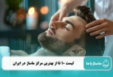 بهترین مرکز ماساژ در ایران