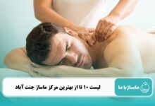 بهترین مرکز ماساژ در جنت آباد