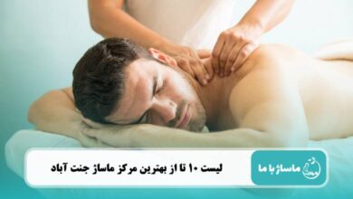 بهترین مرکز ماساژ در جنت آباد