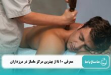 بهترین مرکز ماساژ در مرزداران